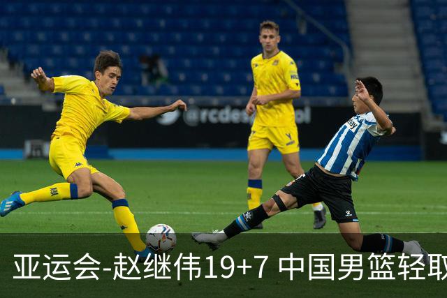 亚运会-赵继伟19+7 中国男篮轻取中国台北