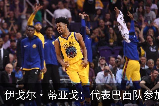 伊戈尔·蒂亚戈：代表巴西队参加世界杯，是我从小的梦想