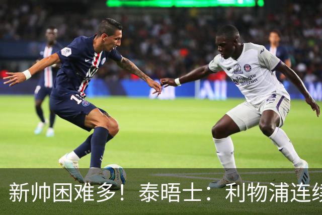 新帅困难多！泰晤士：利物浦连续2年面临动荡，麦卡也可能被出售
