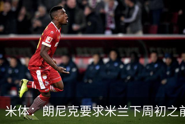 米体：朗尼克要求米兰下周初之前给出答复 格拉斯纳仍是新帅首选