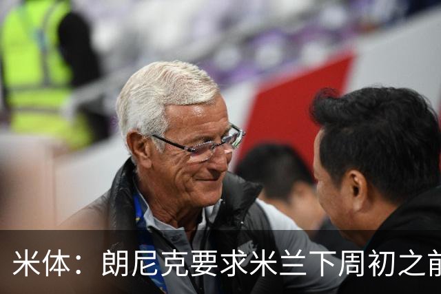 米体：朗尼克要求米兰下周初之前给出答复 格拉斯纳仍是新帅首选