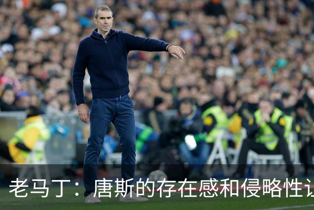 老马丁：唐斯的存在感和侵略性让文班亚马无奈选择了投那些三分