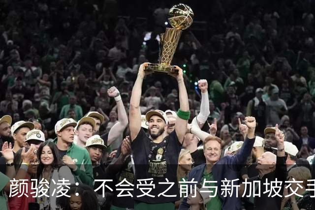 颜骏凌：不会受之前与新加坡交手结果影响，为武磊百场感到骄傲