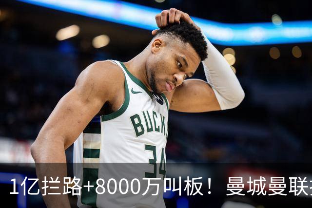 1亿拦路+8000万叫板！曼城曼联抢人为何让球迷又急又悬？