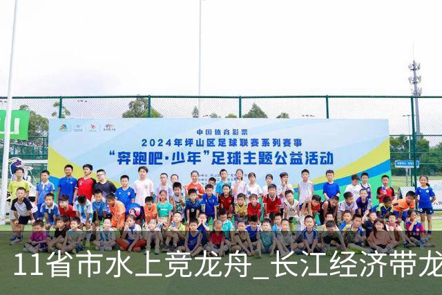 11省市水上竞龙舟 长江经济带龙舟邀请赛端午前夕开赛